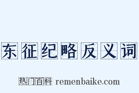 东征纪略反义词是什么意思的图片